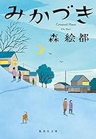 みかづき 408771005X Book Cover