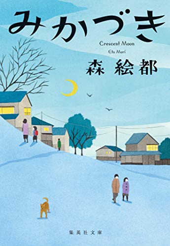 みかづき (集英社文庫)