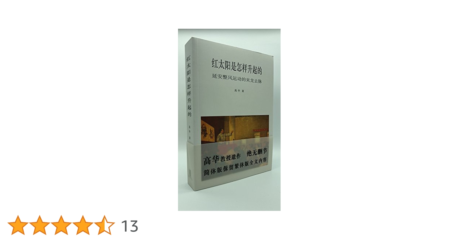 紅太陽是怎樣升起的：延安整風運動的來龍去脈 高華/红太阳是怎样升起的 高华 紅太陽是怎樣升起的: 延安整風運動的來龍去脈高華著香港中文大學