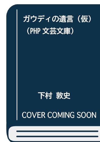 ガウディの遺言（仮） (PHP文芸文庫)