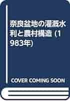 ［中古］奈良盆地の灌漑水利と農村構造　管理番号：20240209-2 中古］奈良盆地の灌漑水利と農村構造 管理番号：20240209-2