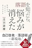 落語を知ったら、悩みが消えた　無理せず、ほどよく、ありのまま (三笠書房　電子書籍)