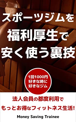 スポーツジムを福利厚生で安く使う裏技 法人会員の都度利用でもっとお得なフィットネス生活 Money Saving Trainee 美容 ダイエット Kindleストア Amazon スポーツジムを福利厚生で安く使う裏技 法人会員の都度利用でもっとお得なフィットネス生活 Money Saving Trainee 美容 ダイエット Kindleストア Amazon