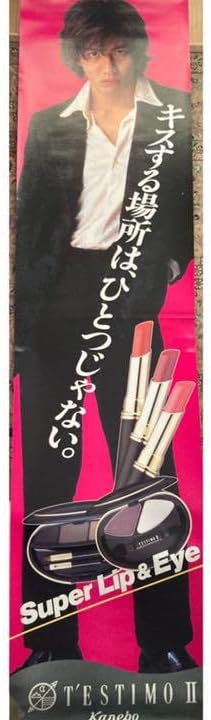 木村拓哉さんのポスター 非売品ポスター】最終値下げ❗️木村