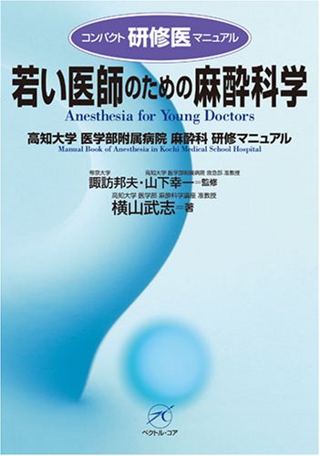 スマホ 無料電子書籍 若い医師のための麻酔科学―高知大学医学部附属病院麻酔科研修マニュア バイ