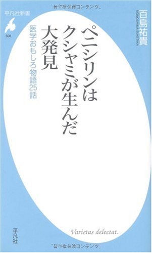 ペニシリンはクシャミが生んだ大発見―医学おもしろ物語25話 (平凡社新書 ペニシリンはクシャミが生んだ大発見―医学おもしろ物語25話 (平凡社新書