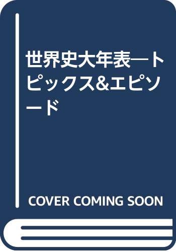 世界史大年表―トピックス&エピソード