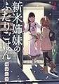 新米姉妹のふたりごはん3 (電撃コミックスNEXT)