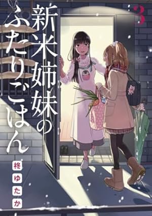 新米姉妹のふたりごはん DVD 全3巻　全巻セット　実写版 Amazon.co.jp: 新米姉妹のふたりごはん Blu-ray BOX : 山田杏奈