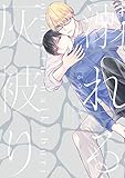 溺れる灰被り【電子限定おまけ付き】 (ディアプラス・コミックス)