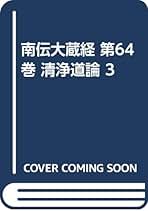 清浄道論註 I 清浄道論註 I | 浪花 宣明 |本 | 通販 | Amazon