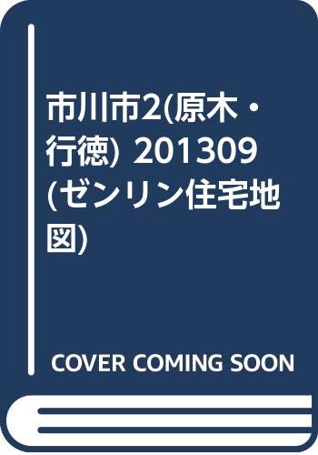 無料電子書籍アプリ 市川市2(原木・行徳) 201309 (ゼンリン住宅地図) バイ