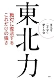 東北力 絶対に復活するこれだけの強さ