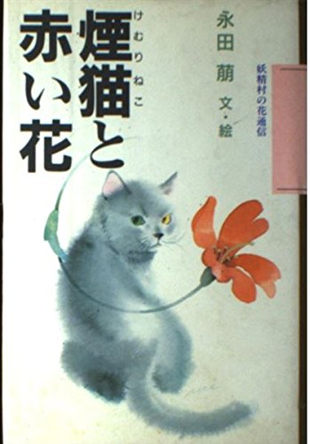 煙猫(けむりねこ)と赤い花―妖精村の花通信