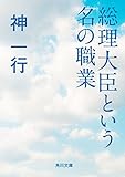 総理大臣という名の職業 (角川文庫)
