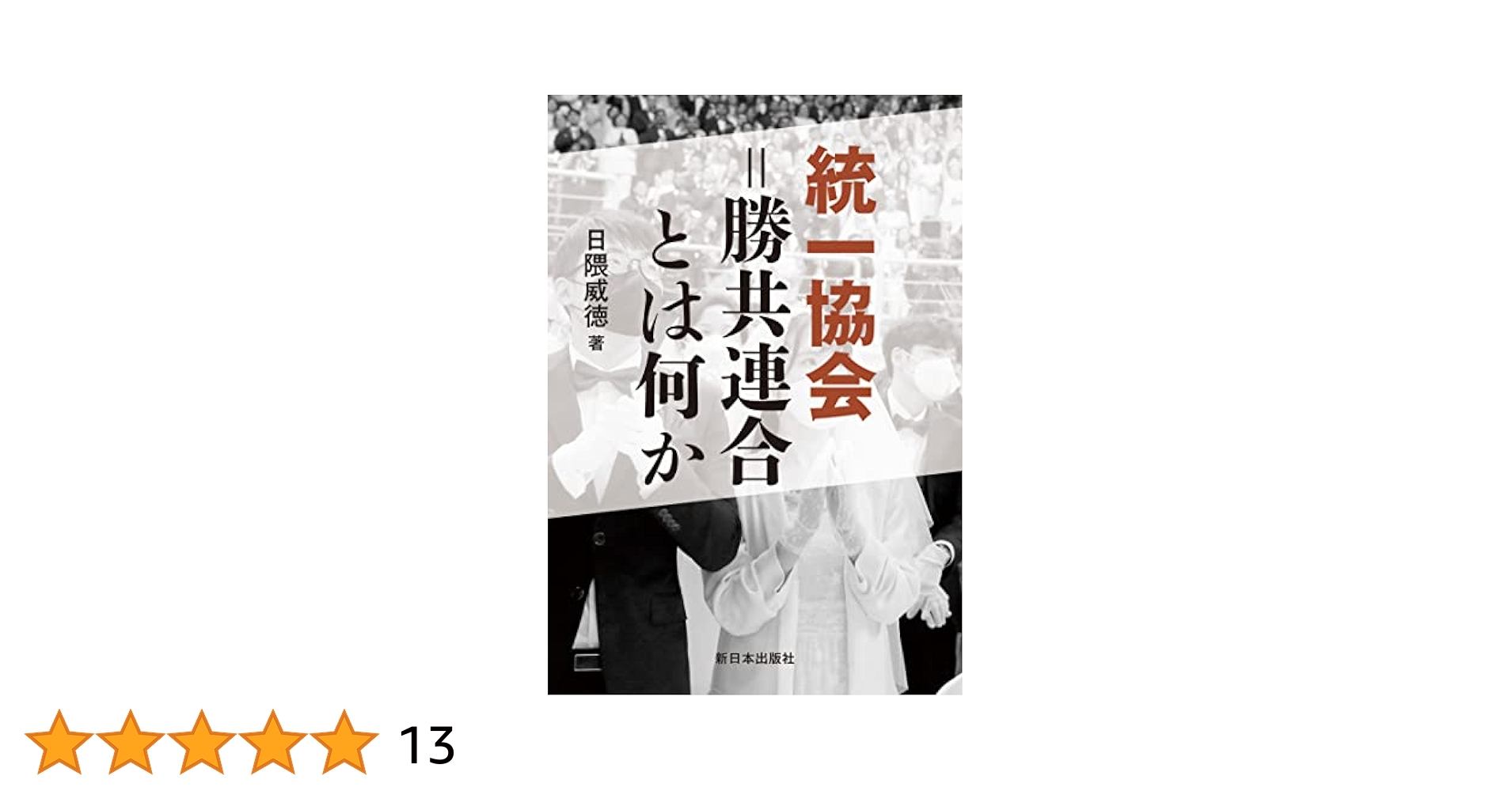 統一協会の犯罪 霊感商法と勝共連合 Amazon.co.jp: 統一協会の犯罪―霊感商法と勝共連合 : 成沢宗男: 本