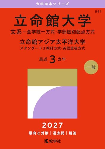 立命館大学赤本2027年度最新版発売｜何年分収録？掲載学部内容・Amazon