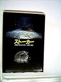 ストーカー (1983年) (ハヤカワ文庫―SF)