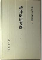 精神史的考察 (平凡社ライブラリー) 4622031051 Book Cover