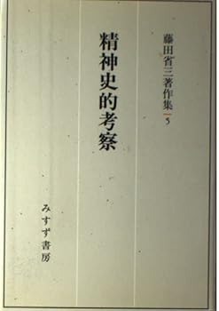 Tankobon Hardcover Seishin shiteki ko¯satsu (Fujita Sho¯zo¯ chosakushu¯) (Japanese Edition) [Japanese] Book