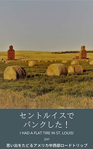 I had a flat tire in St Louis (Japanese Edition)