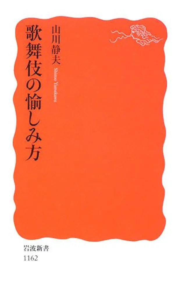 歌舞伎の愉しみ方 (岩波新書 新赤版 1162) | 山川 静夫 |本