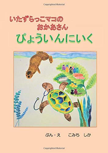 無料電子書籍 pdf いたずらっこマコのおかあさん びょういんにいく: 乳がん治療をこども バイ