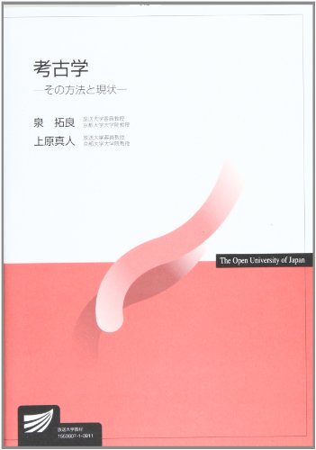 考古学―その方法と現状 (放送大学教材)