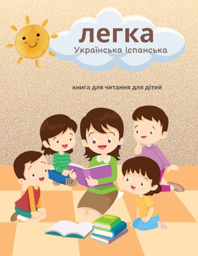 легка Українська Іспанська книга для читання для дітей: Easy Ukrainian Spanish Reading Comprehension Book (Ukrainian Edition)