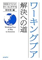 Wākingu pua: kaiketsu e no michi  = Working poor : a way to solution 4591115461 Book Cover