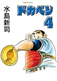 ドカベン 4巻