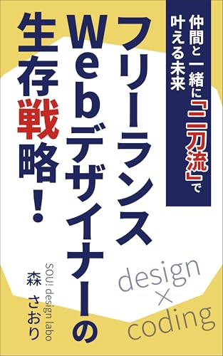 フリーランスWEBデザイナーの生存戦略！: 仲間と一緒に「二刀流」で叶える未来