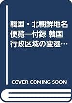 韓国・北朝鮮地名便覧　(韓国・北朝鮮全図付き) 韓国・北朝鮮地名便覧 (韓国・北朝鮮全図付き) - メルカリ