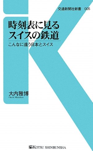 無料電子書籍 アプリ 時刻表に見るスイスの鉄道 - こんなに違う日本とスイス (交通新聞社新書00 バイ