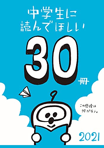 中学生に読んでほしい30冊 21 新潮文庫 新潮文庫編集部 日本の小説 文芸 Kindleストア Amazon