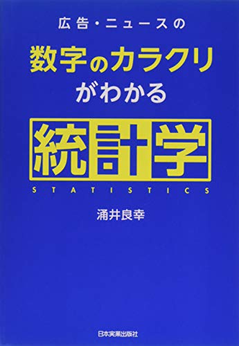 広告・ニュースの数字のカラクリがわかる統計学