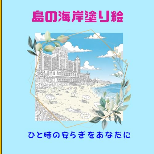 島の海岸塗り絵