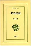琴棊書画 (東洋文庫 520)