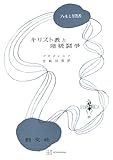 キリスト教と階級闘争（フォルミカ選書） (創文社オンデマンド叢書)
