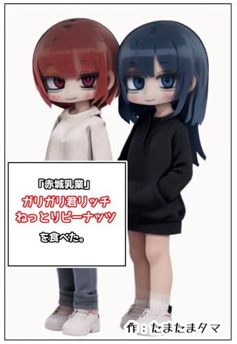 「赤城乳業」ガリガリ君リッチ ねっとりピーナッツを食べた。 食レポシリーズ（Kindleインディーズ漫画版）