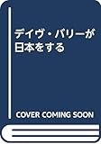 デイヴ・バリーが日本をする