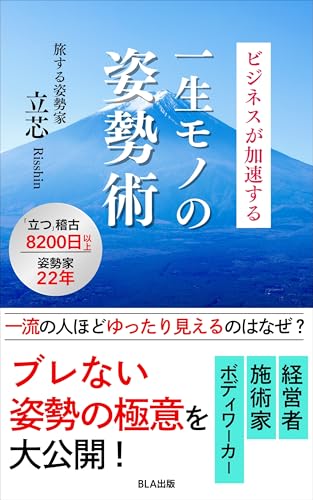 ビジネスが加速する 一生モノの姿勢術
