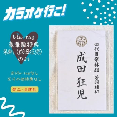 カラオケ行こ! Blu-ray 豪華版 封入特典 名刺 成田狂児 和山やま