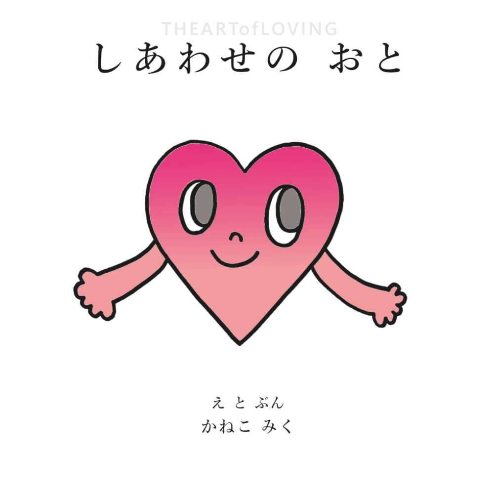 しあわせの おと