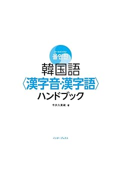 オールインワン韓国語「漢字音・漢字語」ハンドブック