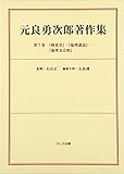 元良勇次郎著作集 (第7巻)