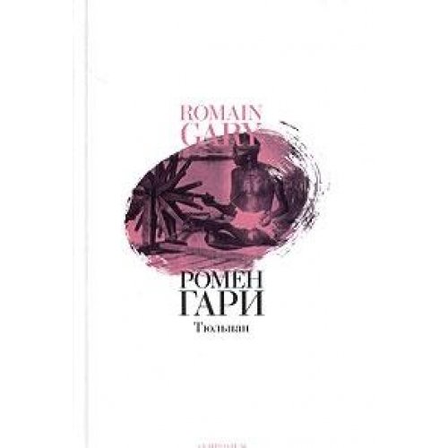 Tyulpan [Russian] 5890912879 Book Cover