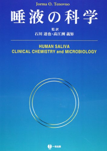 キンドル 無料電子書籍 唾液の科学 バイ