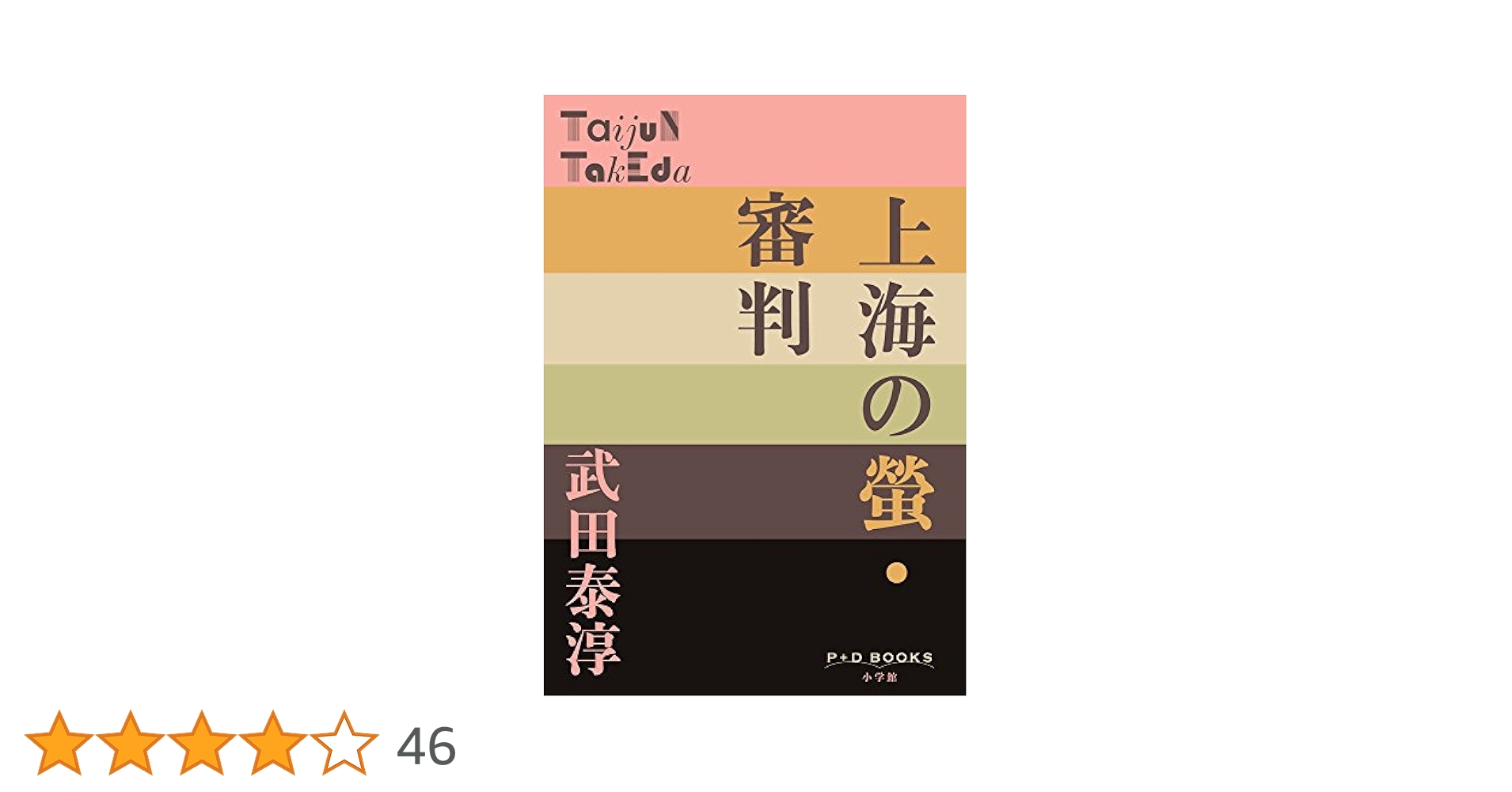 上海１９４４-１９４５ 武田泰淳『上海の螢』注釈  /双文社出版/大橋毅彦（単行本） 上海1944-1945 武田泰淳『上海の螢』注釈 /双文社出版