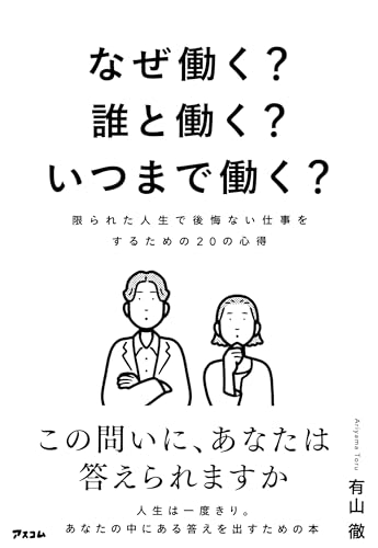 なぜ働く? 誰と働く? いつまで働く? 限られた人生で後悔ない仕事をするための20の心得 - 有山 徹